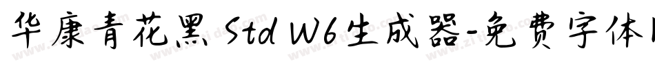华康青花黑 Std W6生成器字体转换